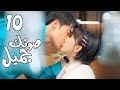الحلقة 10 من المسلسل الرومانسي صوتك جميل 你听起来很甜