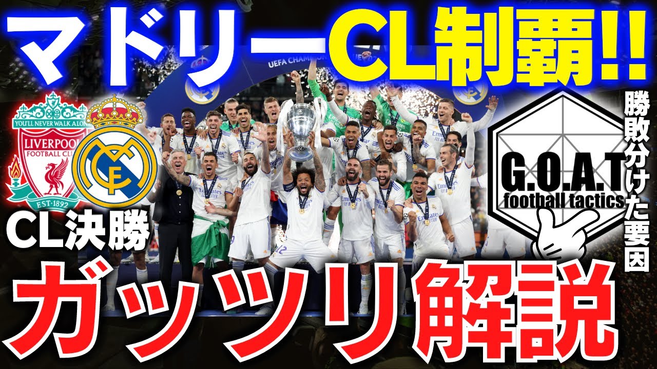 Cl決勝 リバプール レアルマドリードの試合総括 チャンピオンズリーグ決勝 レアル マドリード優勝 Goat切り抜き Youtube