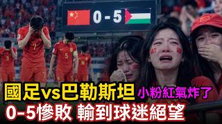 國足vs巴勒斯坦，0比5慘敗震撼全場，球迷絕望抱頭痛哭，一夜踢出亞洲最丟人場面，開場22分鐘就被幹爆 90分鐘毫無還手之力，千萬年薪曝光輸到連臉都不要了#中國社會#國足#大陸現狀