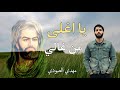 يا اغلى من غالي مهدي العبودي