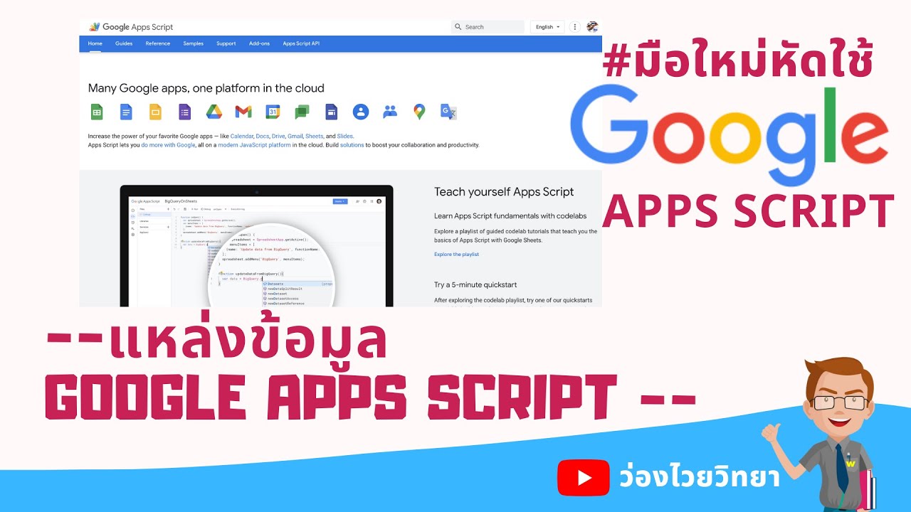 แหล่งข้อมูลใช้สำหรับอ้างอิงการเขียนโปรแกรมด้วย Google Apps Script - YouTube