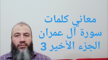 معاني كلمات القرآن سورة آل عمران الجزء الأخير 3/حسام عبد الفتاح