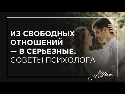 Как перейти от свободных отношений - в серьезные? Секс  без обязательств.