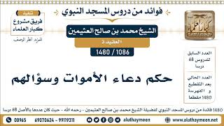 [1086 -1480] حكم دعاء الأموات وسؤالهم - الشيخ محمد بن صالح العثيمين