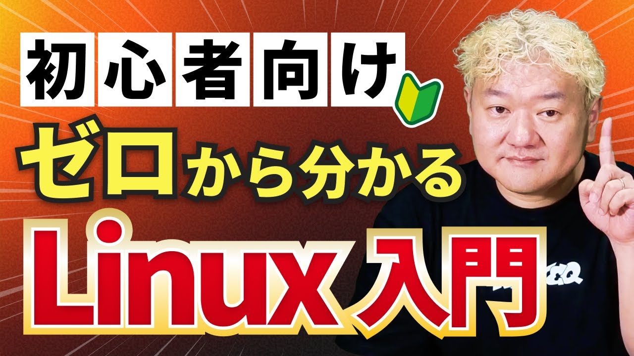 ゼロから始めるLinux入門講座｜コマンド操作・ファイル構造の基本