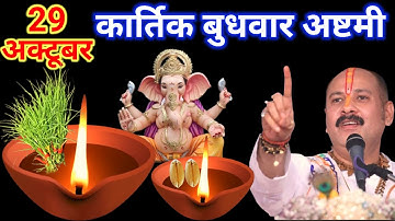 29 अक्टूबर कार्तिक बुधवार अष्टमी तिथि के दिन 7 दूर्वा और हल्दी वाला उपाय जरुर करे||Pradeep Ji Mishra