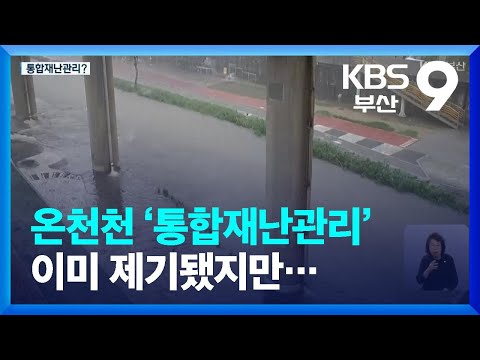 온천천 ‘통합재난관리’ 이미 제기됐지만… / KBS  2023.09.27.