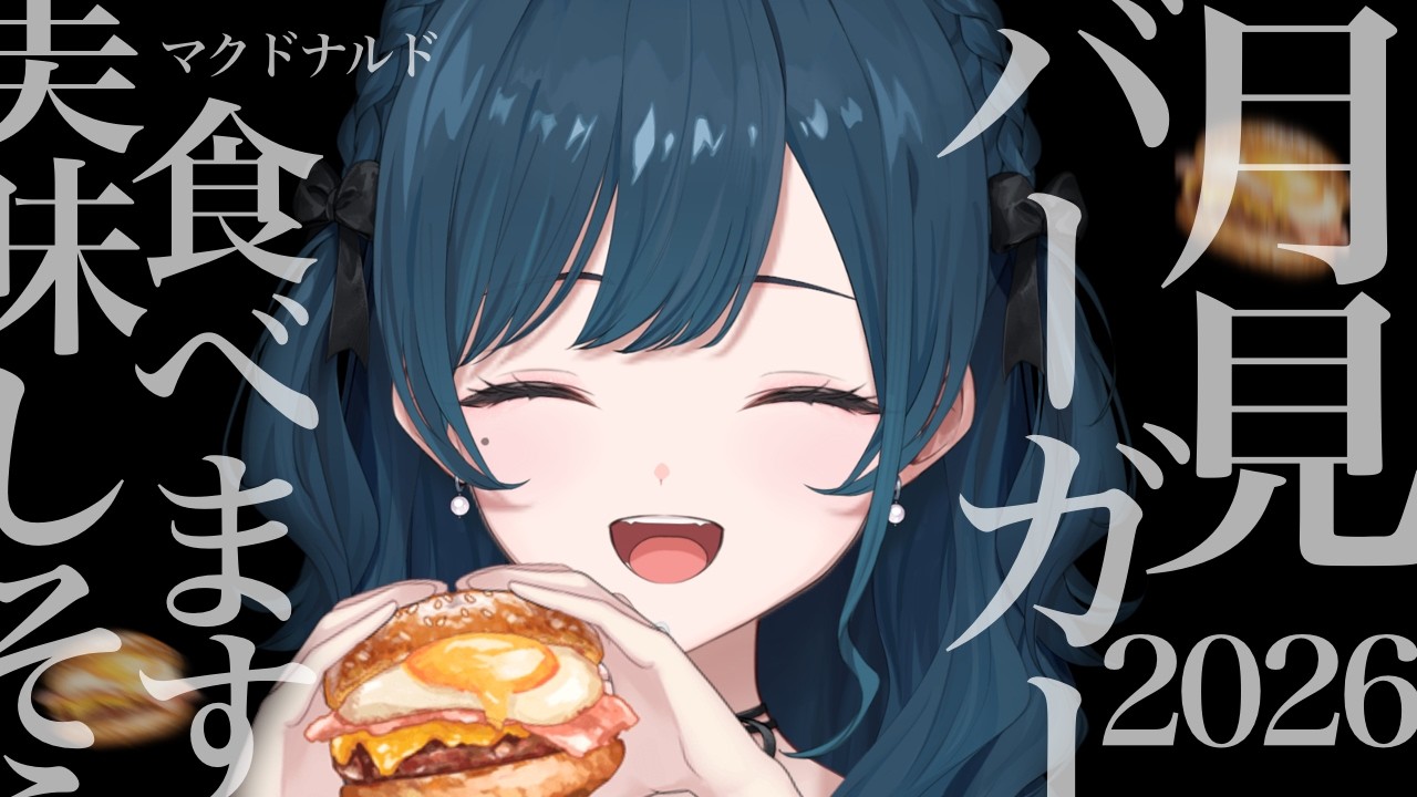 【マクドナルド新作】月見バーガー3種＋αを食べます🤍夜ご飯！【白砂あやね / にじさんじ】