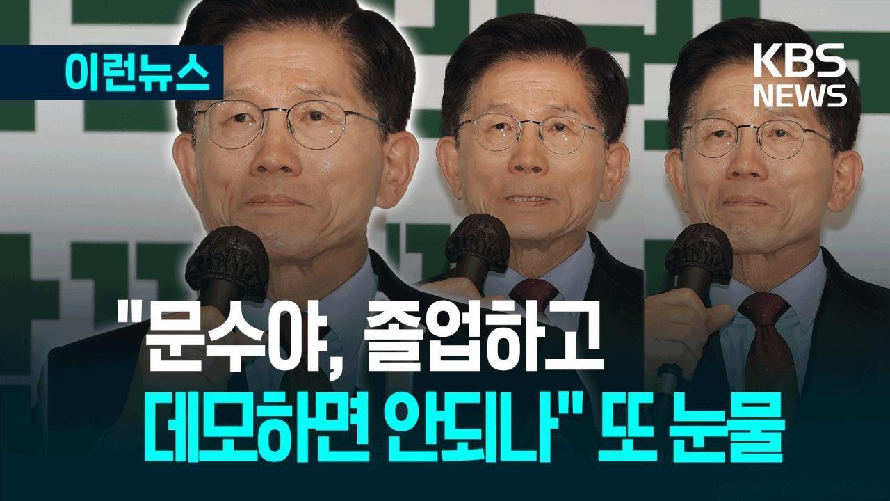 [이런뉴스] “문수야, 졸업하고 데모하면 안되나” 어머니 생각에 또 눈물 / KBS 2025.05.22.