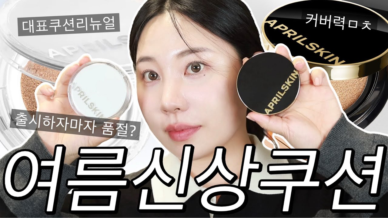 보정❌요즘 보기 귀한 커버력 도른놈 발견..🔥에이프릴스킨 매스쿠션 4.0 따끈따끈한 리뉴얼 쿠션 솔직리뷰 | 이 영상 하나로 끝 #매직스노우쿠션  #여름쿠션