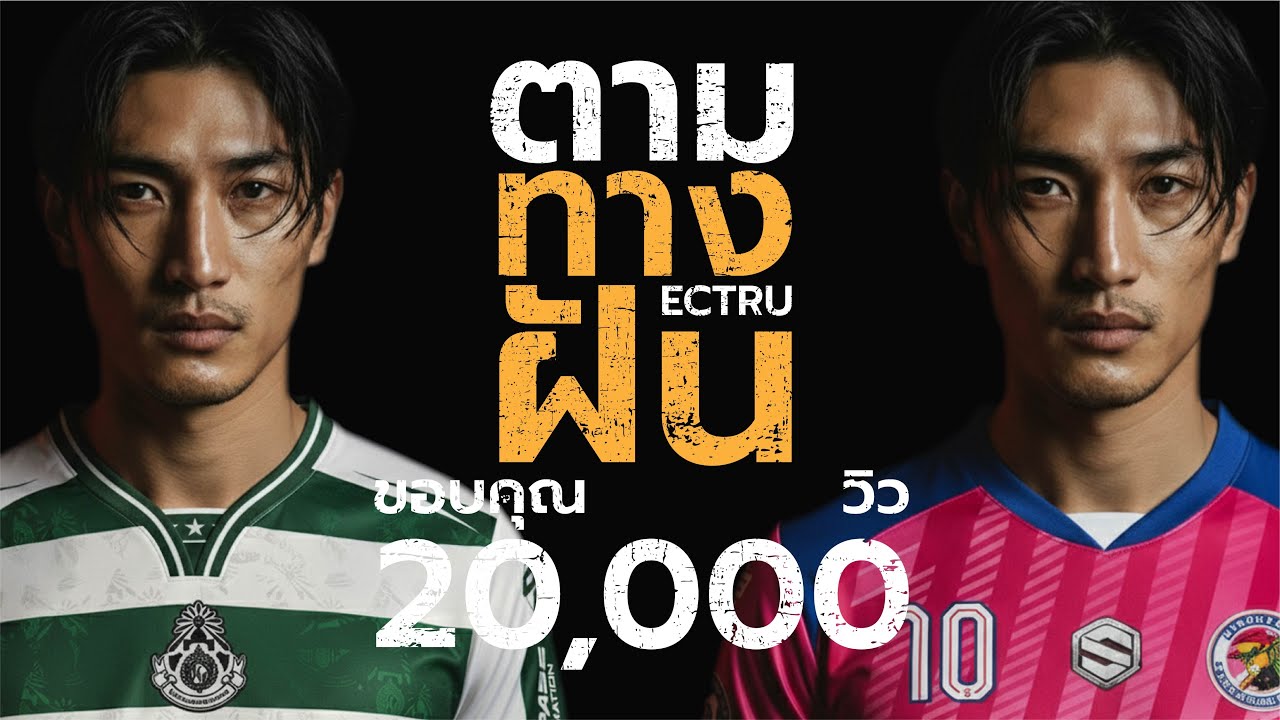 ตามทางฝัน : ECTRU x Dark BKK (Thai Fusion)｜ชีวิตคนเรามันสั้น อย่าทำความฝันหล่นหาย｜Lyric Video