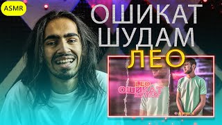 Лео - Ошикат шудам | Leo - Oshiqat shudam Reaction | ری اکشن ایرانی ها به رپ تاجیکستان