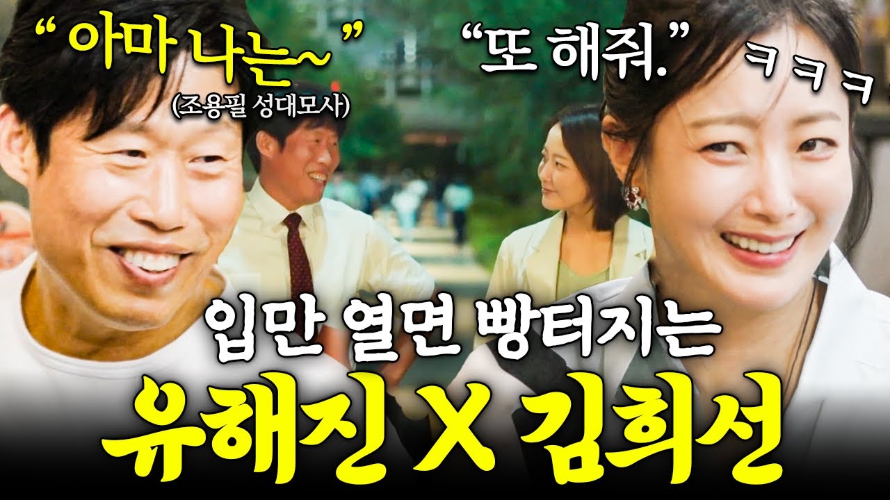 숨만 쉬어도 웃긴 친구 있음😂 개그 코드 딱 들어맞는 유해진X김희선 찐친 배우 케미✨ #밥이나한잔해