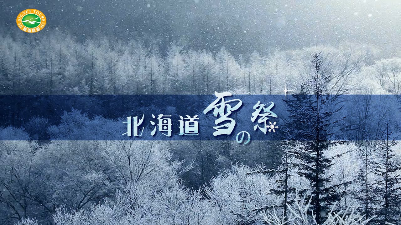 ❄北海道雪の祭 - 感受日本白色嘉年華❄
