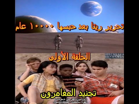 الحلقة الأولي 4 مسلسل مغامرون القوة مترجم عربي