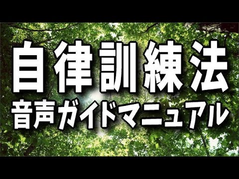 自律訓練法音声ガイドマニュアル Youtube