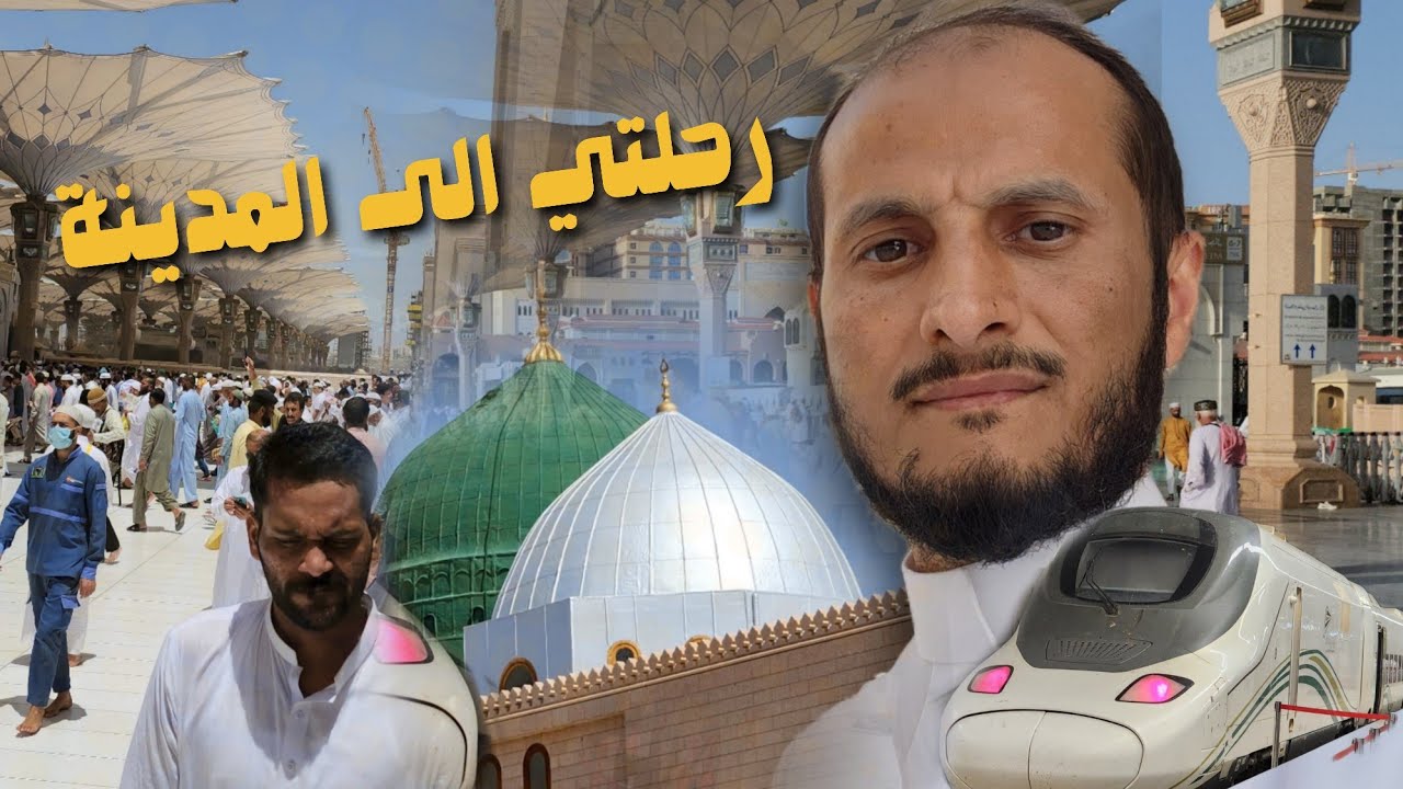 رحلتي من مكة إلى المدينة في دقائق عبر قطار الحرمين