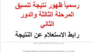 رسمياً ظهور نتيجة المرحلة الثالثة والدور الثاني لطلاب الثانويةالعامة 2021 |رابط الاستعلام عن النتيجة