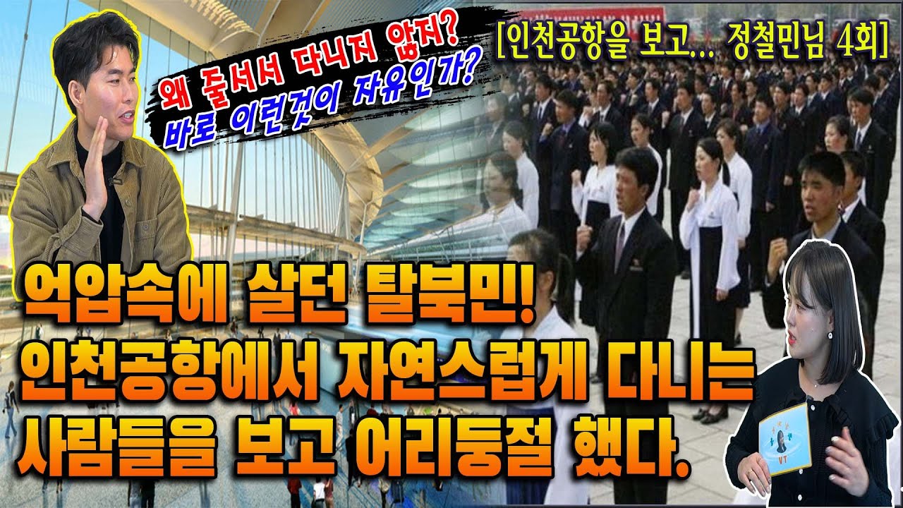 (정철민님 4회) 대한민국을 모르고 억압 속에서 살던 탈북민! 인천공항에서 자연스럽게 다니는 사람들을 보고 어리둥절 했다.