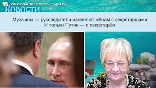 Новости дня. Путин изменяет Кабаевой с секретарём Дюминым? Лишь бы счастлив был наш вождь!
