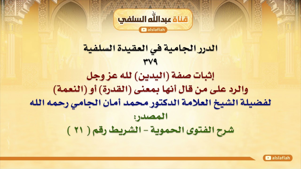 الشيخ محمد أمان الجامي : السنة على ثلاثة أقسام  مُؤَسِّسَة   مُبَيِّنَة   مُوافِقَة