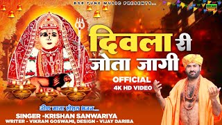 दिवला री जोत जागी √ Deewla Ri Jot Jaagi ~नवरात्रि स्पेशल जीण माता  Dj Song~ Krishan Sanwariya ✓#2026