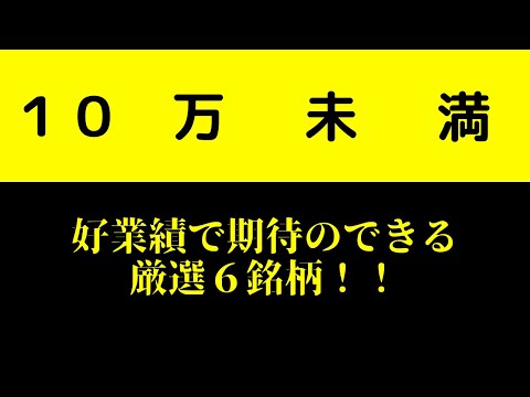 【投資HOCKEY】今が仕込みどきの10万円未満株✨　厳選６銘柄＋α