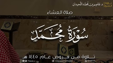 عشاء الثلاثاء، ماتيسر من سورة محمد، ١٤٤٥/٦/٦هـ، د. عاصم بن محمد اللحيدان