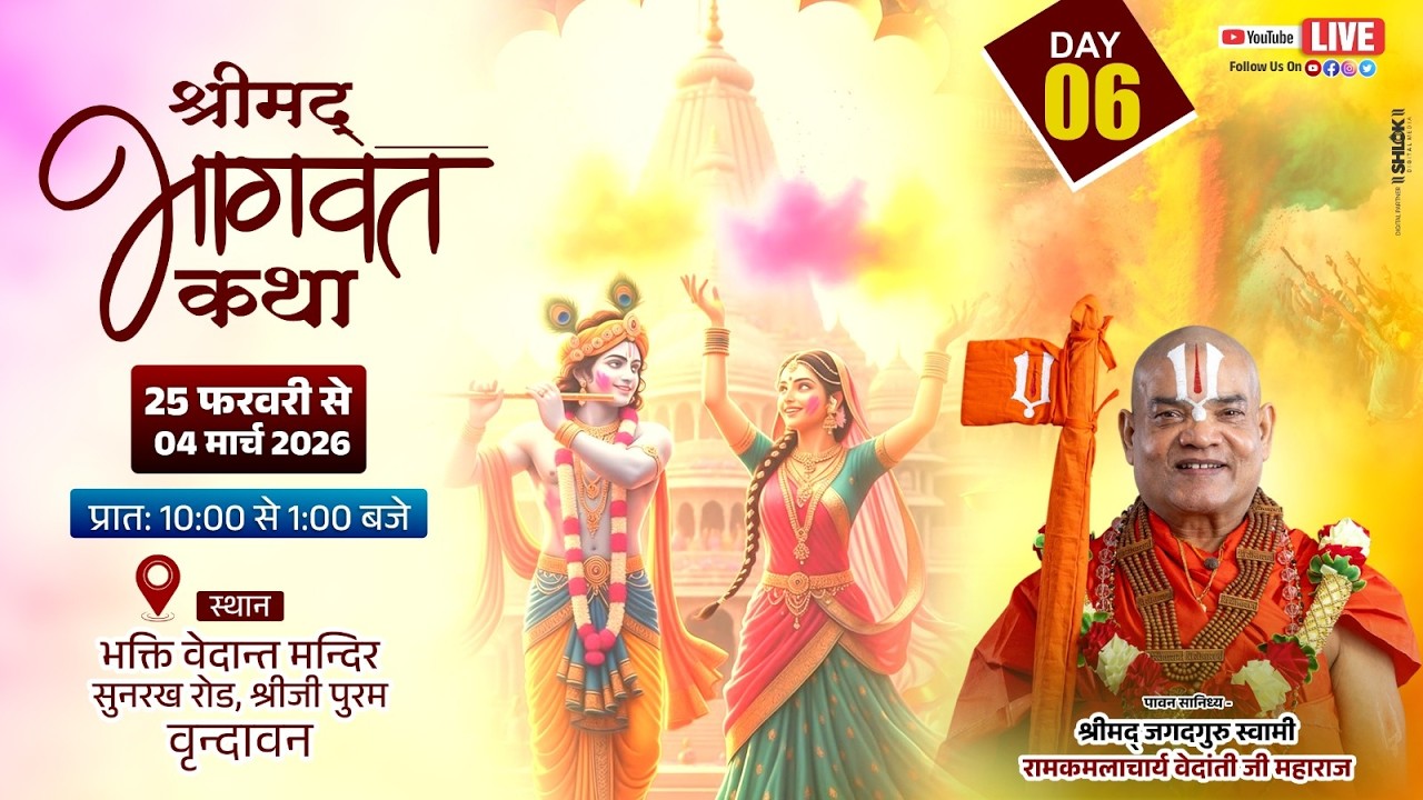 Live Day 06 !! Shrimad Bhagwat Katha  !! Swami Dr. Ramkamalaachry Ji Maharaj !! Vrindavan
