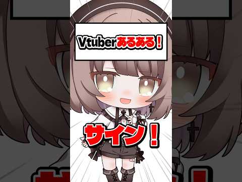 【Vtuberあるある】「サイン」【企業勢Vtuber】 #らいとあっぷ #vtuber #推しをお探しですか #shorts