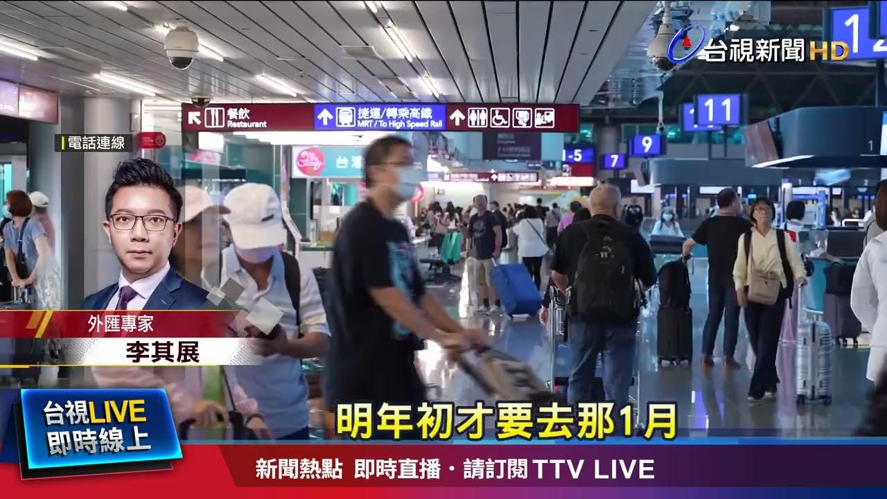 專家點出「2時間點」台幣看升赴日換匯還不急- 台視影音