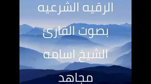 الرقيه الشرعيه بصوت القارئ الشيخ اسامه مجاهد
