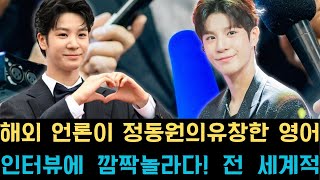 해외 언론이 정동원의 유창한 영어 인터뷰에 깜짝 놀라다! 전 세계적으로 화제를 모은 그의 비밀 학습법이 마침내 최초 공개!