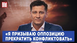 Дмитрий Гудков о расколе оппозиции, ошибках ФБК, контактах с Навальной и выборах в сентябре