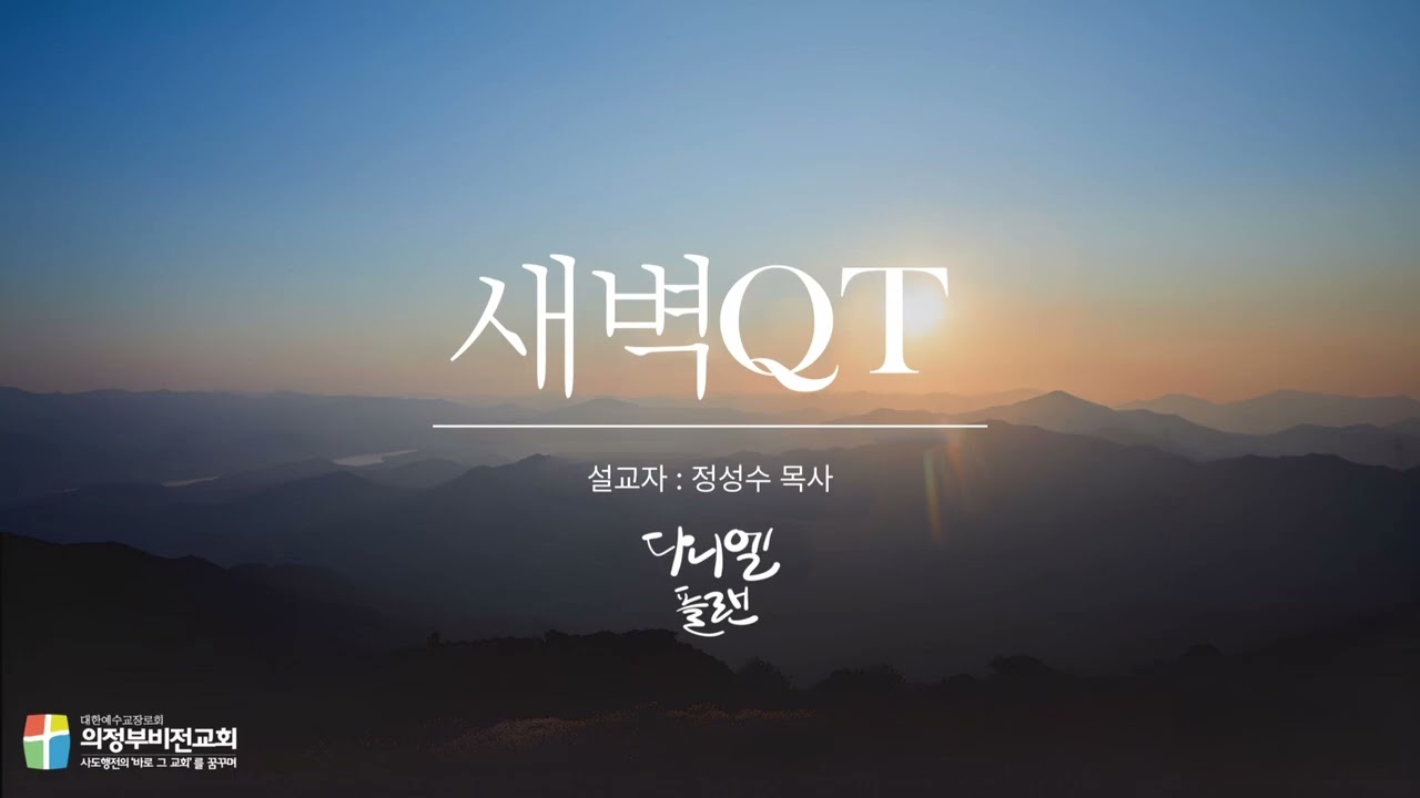 1월 16일(금) 새벽QT I 마태복음 3장 1-10절