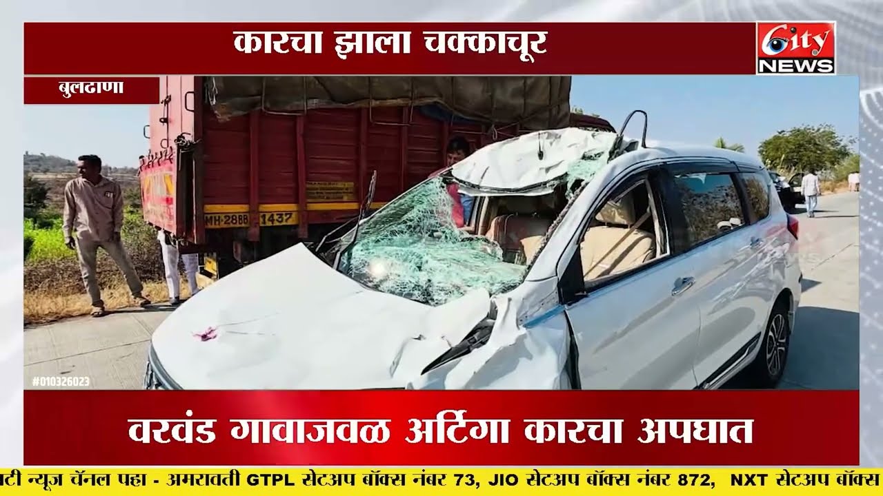 शेगाववरून परतताना भाविकांच्या गाडीला भीषण अपघात!  वरवंड जवळ अर्टिगा कारचा अपघात #citynews_amravati