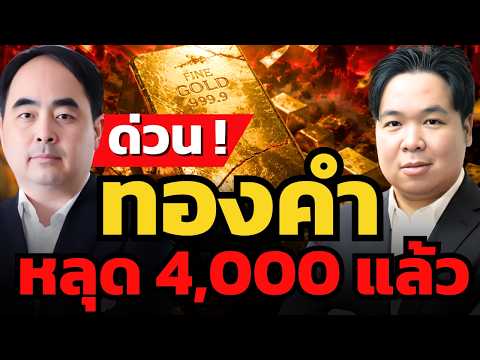 ด่วน ! หนีก่อนดีไหม ถ้าทองคำหลุด 4,000 เหรียญ ?
