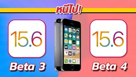 iOS 15.6 Beta 4 VS iOS 15.6 Beta 3 ทดสอบความเร็วและแบตเตอรี่ 🔋 บน iPhone SE EP.785