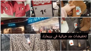 تخفيضات  جد خيالية في بريمارك Primark 2020 إبتدأ من 1 €  وبالتفصيل 