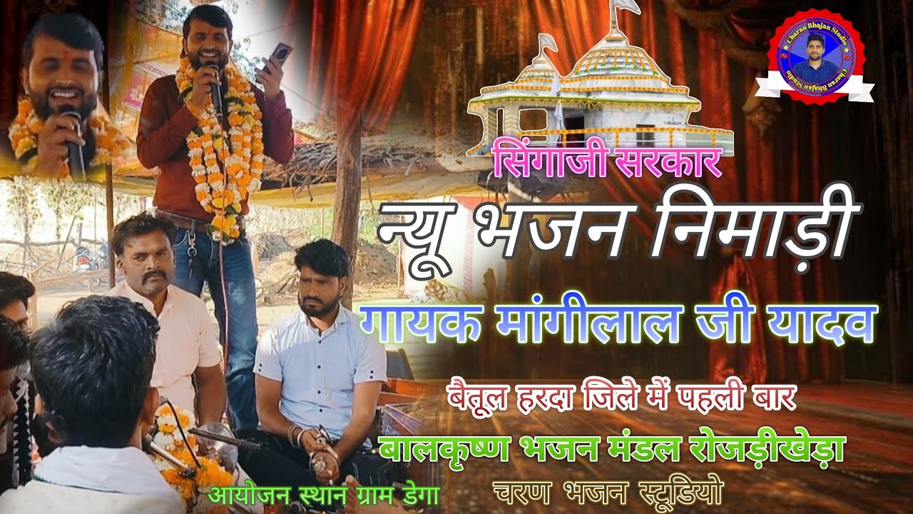 #न्यू निमाड़ी भजन #सिंगाजी #मांगीलाल यादव बालकृष्ण ब्रह्मा नंद भजन मंडल रोजड़ीखेड़ा