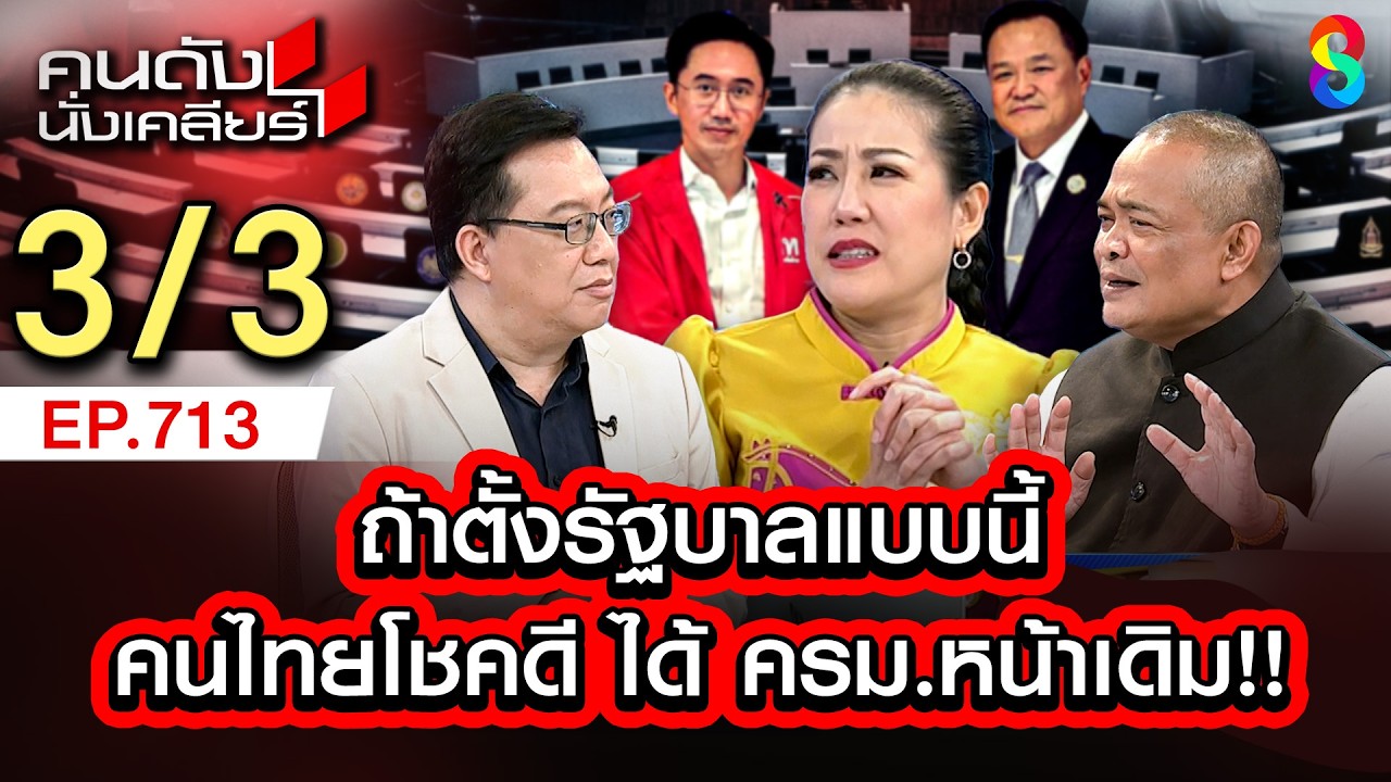 ศิโรตม์ จตุพร มอง ครม.อนุทิน  แบ่งเค้ก แบ่งกระทรวง  3/3 | คนดังนั่งเคลียร์ [UNCUT] | 22 ก.พ. 69