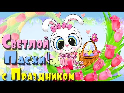 КРАСИВЕЙШАЯ ПАСХАЛЬНАЯ ОТКРЫТКА ДЛЯ ВАС и ВАШИХ ДРУЗЕЙ!