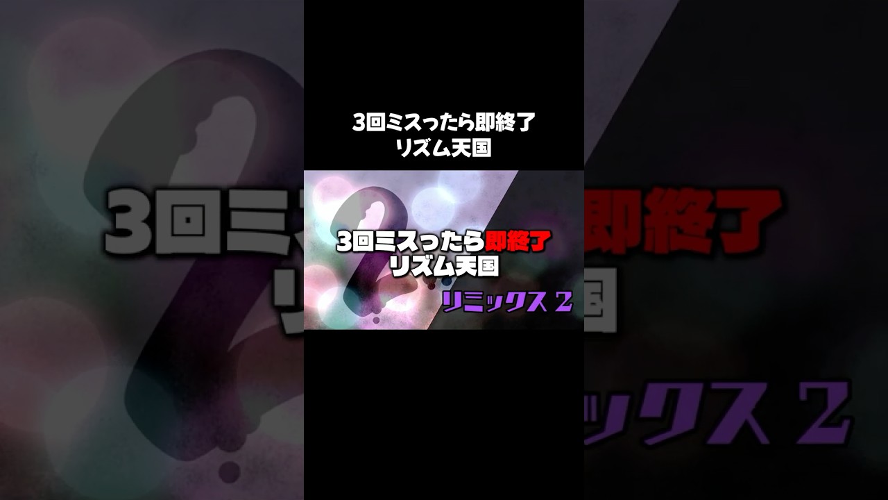 3回ミスったら即終了リズム天国#shorts