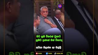අයියා බලන්න ආ මල්ලී