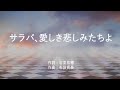 サラバ、愛しき悲しみたちよ - ももいろクローバーZ (高音質/歌詞付き/ENG SUB)