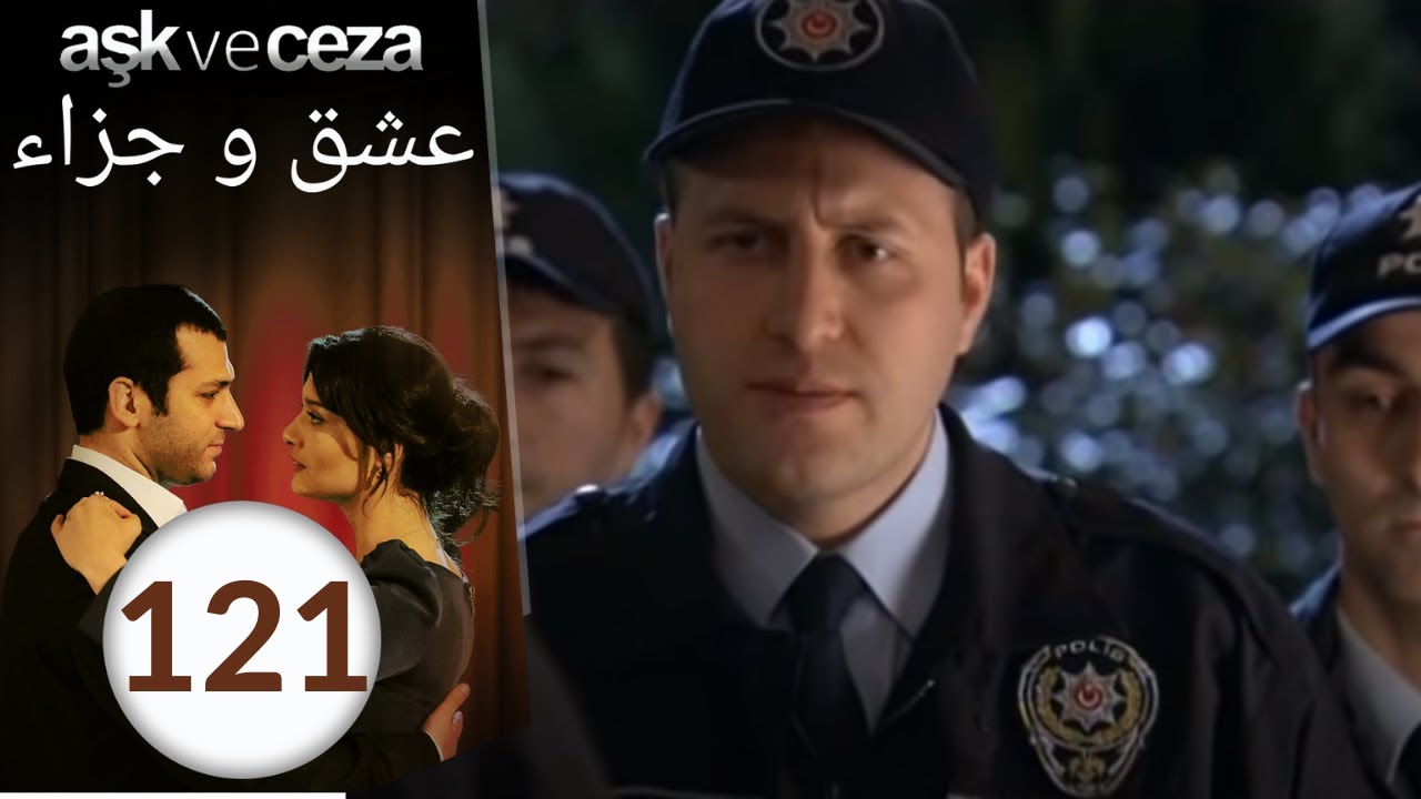 مسلسل عشق و جزاء - الحلقة 121