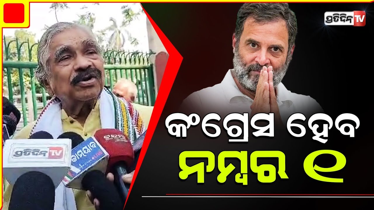 କଂଗ୍ରେସ ଯେଉଁଠି ଶୁଭଦିଏ, କାମକରେ ଆମେ ସବୁବେଳେ ୧ ନମ୍ୱର୍। Sura Routray