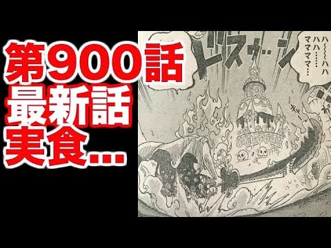 Video 第900話についてネット上