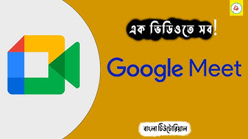গুগোল মিট দিয়ে ক্লাস বা মিটিং পরিচালনার A to Z.