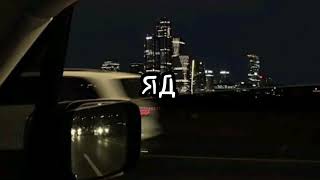 Download Lagu YAD (яд) || Vanna Rainelle #russia MP3 Download Lagu YAD (яд) || Vanna Rainelle #russia MP3